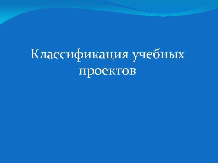 Классификация учебных проектов 