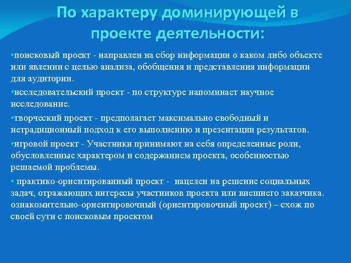 По характеру доминирующей в проекте деятельности: • поисковый проект - направлен на сбор информации
