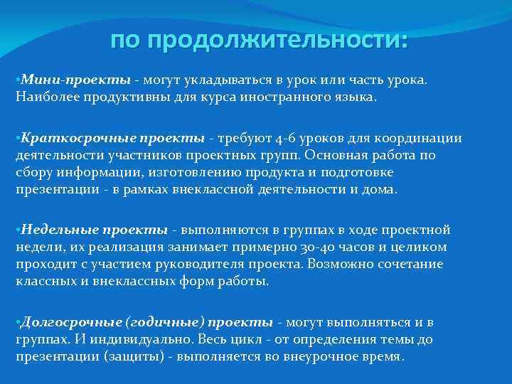 по продолжительности: • Мини-проекты - могут укладываться в урок или часть урока. Наиболее продуктивны