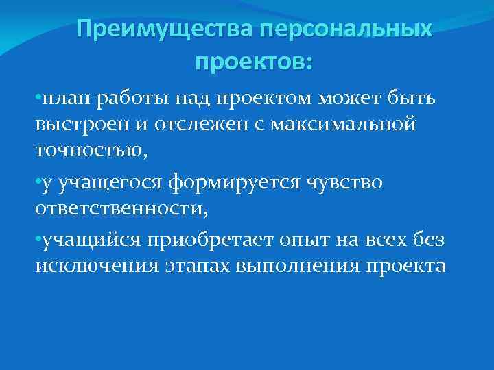 Преимущества персональных проектов: • план работы над проектом может быть выстроен и отслежен с