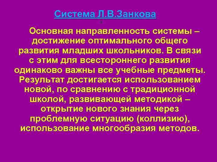 Система Л. В. Занкова Основная направленность системы – достижение оптимального общего развития младших школьников.