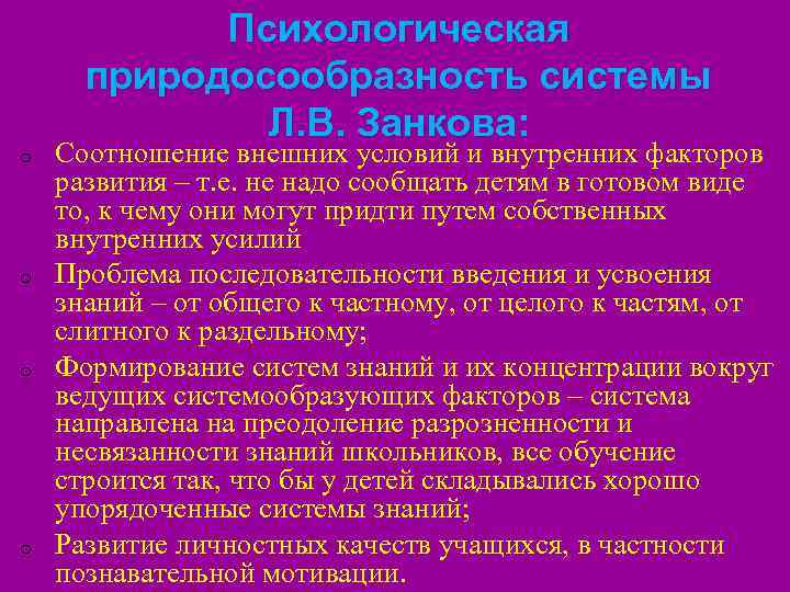 Психологическая природосообразность системы Л. В. Занкова: o o Соотношение внешних условий и внутренних факторов