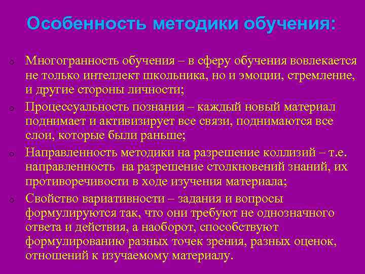 Особенность методики обучения: o o Многогранность обучения – в сферу обучения вовлекается не только