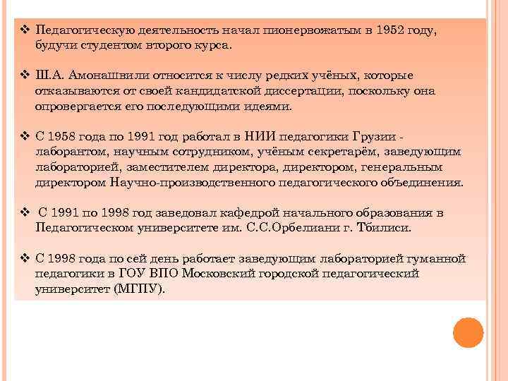 v Педагогическую деятельность начал пионервожатым в 1952 году, будучи студентом второго курса. v Ш.
