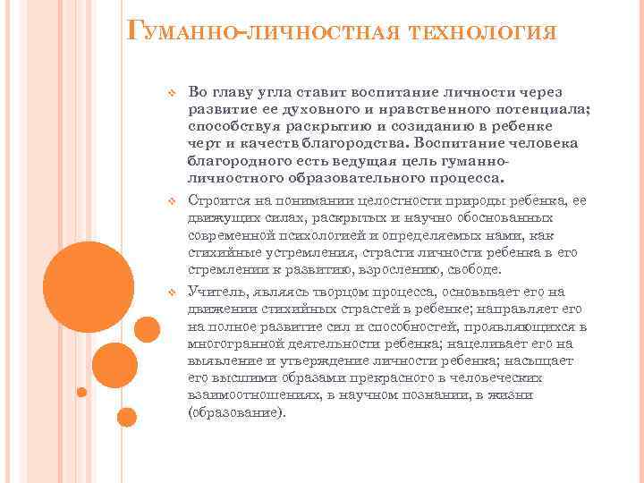 ГУМАННО-ЛИЧНОСТНАЯ ТЕХНОЛОГИЯ v Во главу угла ставит воспитание личности через развитие ее духовного и