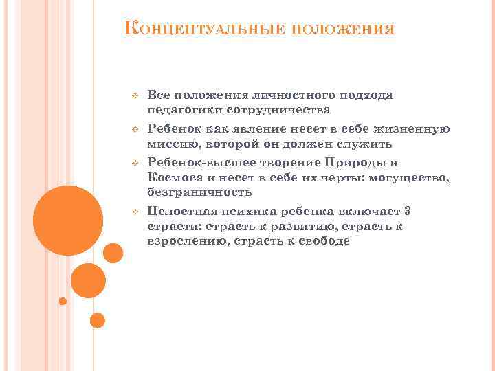 КОНЦЕПТУАЛЬНЫЕ ПОЛОЖЕНИЯ v Все положения личностного подхода педагогики сотрудничества v Ребенок как явление несет