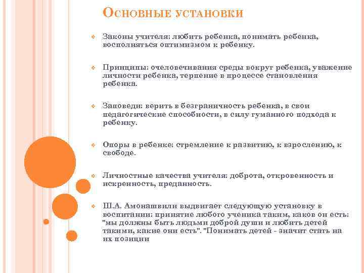 ОСНОВНЫЕ УСТАНОВКИ v Законы учителя: любить ребенка, понимать ребенка, восполняться оптимизмом к ребенку. v