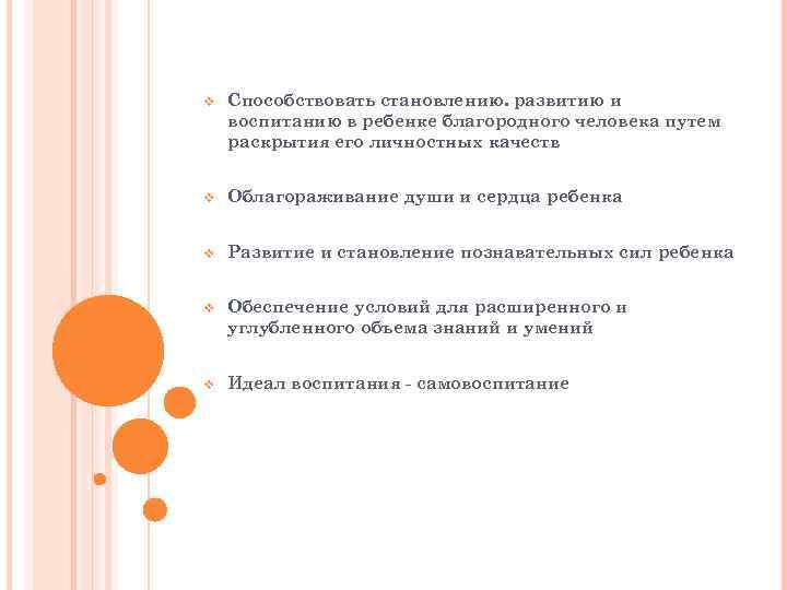 v Способствовать становлению. развитию и воспитанию в ребенке благородного человека путем раскрытия его личностных