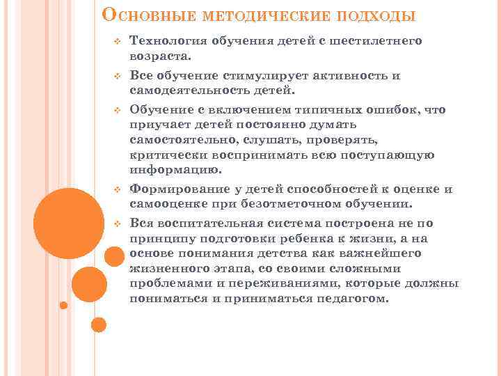 ОСНОВНЫЕ МЕТОДИЧЕСКИЕ ПОДХОДЫ v Технология обучения детей с шестилетнего возраста. v Все обучение стимулирует