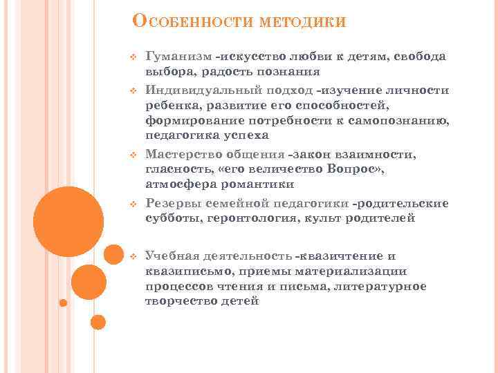ОСОБЕННОСТИ МЕТОДИКИ v Гуманизм -искусство любви к детям, свобода выбора, радость познания v Индивидуальный