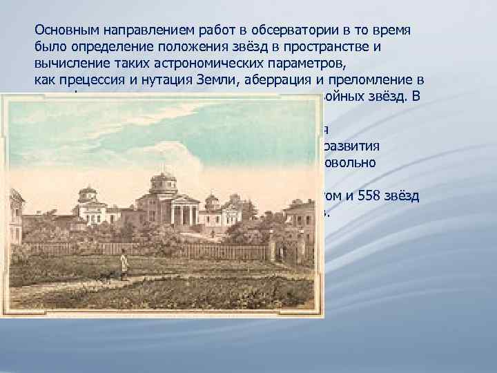 Основным направлением работ в обсерватории в то время было определение положения звёзд в пространстве