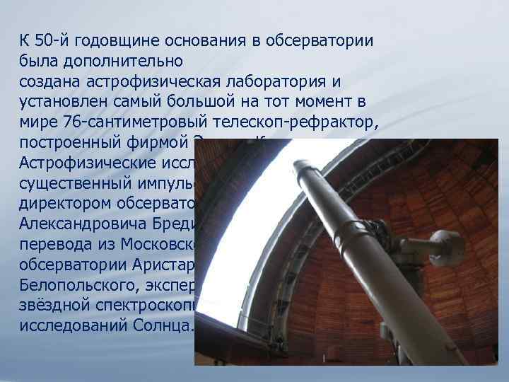 К 50 -й годовщине основания в обсерватории была дополнительно создана астрофизическая лаборатория и установлен