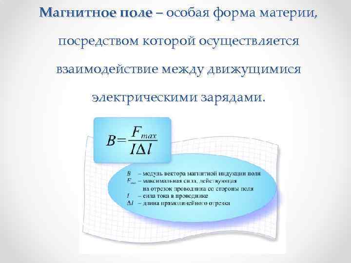 Магнитное поле – особая форма материи, посредством которой осуществляется взаимодействие между движущимися электрическими зарядами.