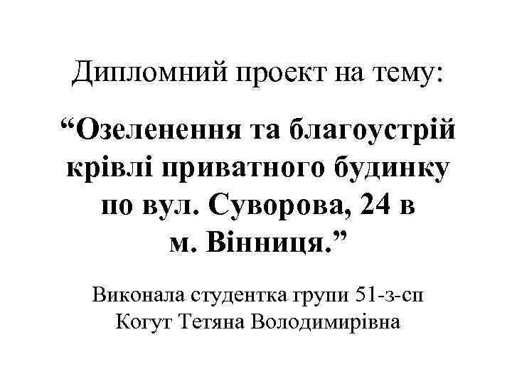 Дипломний проект на тему: “Озеленення та благоустрій крівлі приватного будинку по вул. Суворова, 24