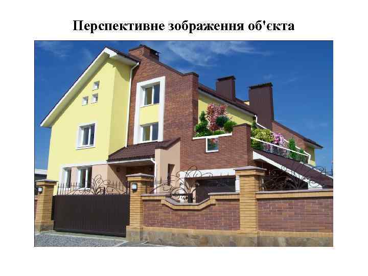 Перспективне зображення об'єкта 