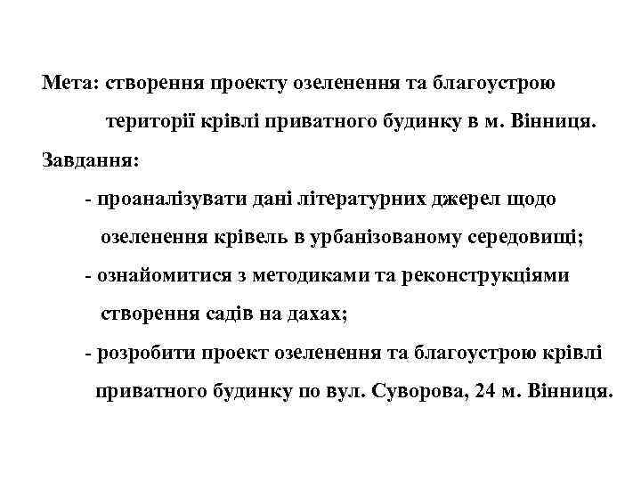 Мета: створення проекту озеленення та благоустрою території крівлі приватного будинку в м. Вінниця. Завдання: