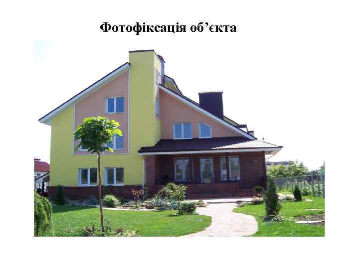 Фотофіксація об’єкта 