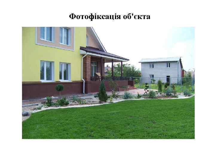 Фотофіксація об'єкта 