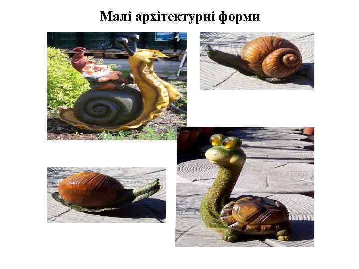 Малі архітектурні форми 
