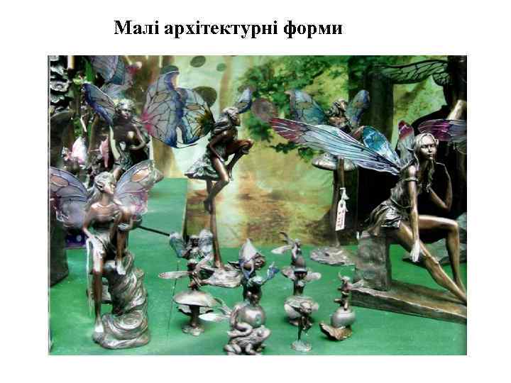 Малі архітектурні форми 