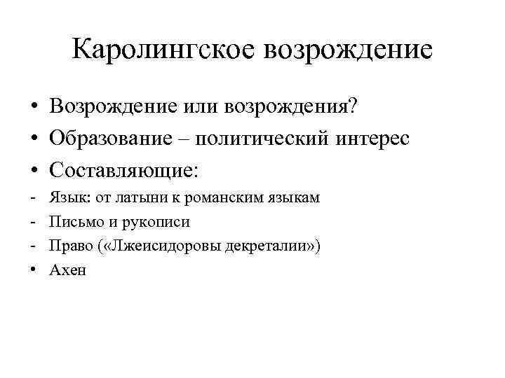 Каролингское возрождение • Возрождение или возрождения? • Образование – политический интерес • Составляющие: •