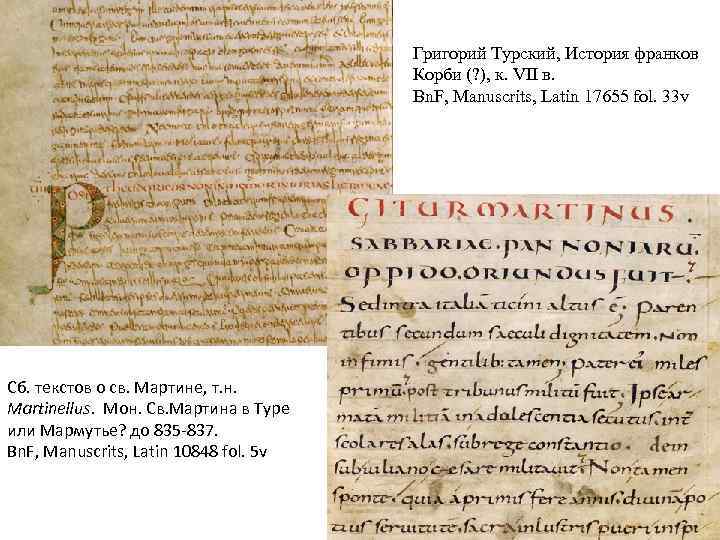 Григорий Турский, История франков Корби (? ), к. VII в. Bn. F, Manuscrits, Latin