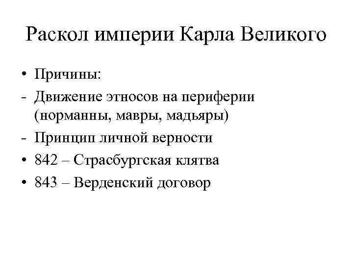 Раскол империи Карла Великого • Причины: - Движение этносов на периферии (норманны, мавры, мадьяры)