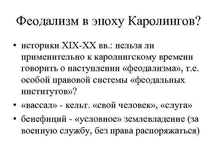 Феодализм в эпоху Каролингов? • историки XIX-XX вв. : нельзя ли применительно к каролингскому