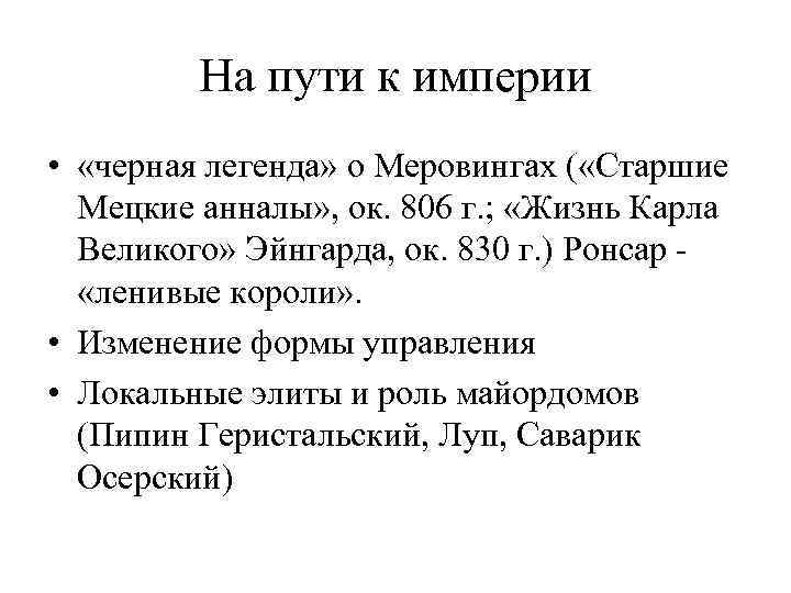 На пути к империи • «черная легенда» о Меровингах ( «Старшие Мецкие анналы» ,