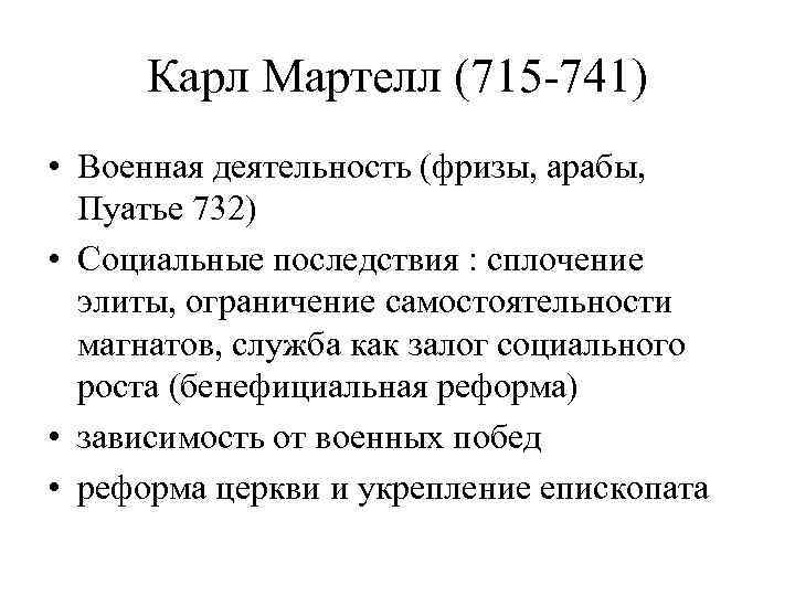 Карл Мартелл (715 -741) • Военная деятельность (фризы, арабы, Пуатье 732) • Социальные последствия