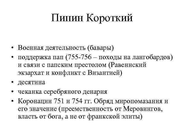 Пипин Короткий • Военная деятельность (бавары) • поддержка пап (755 -756 – походы на