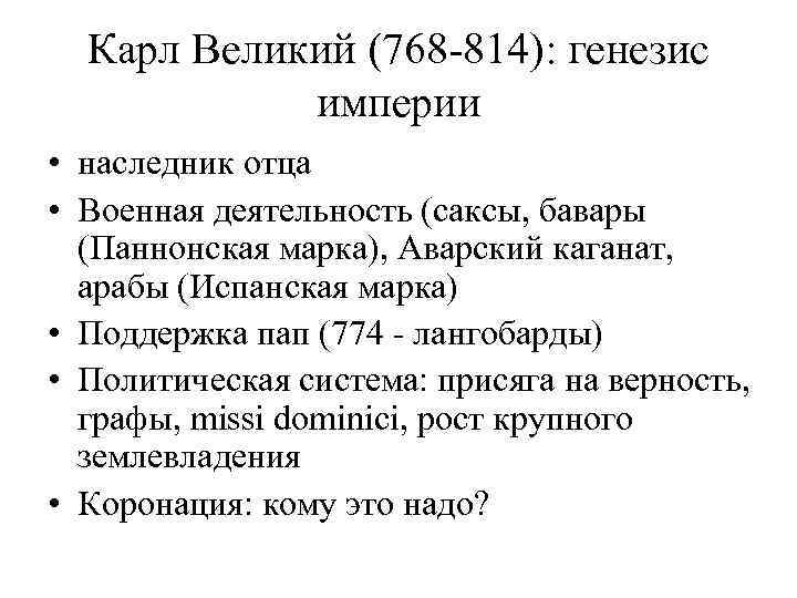 Карл Великий (768 -814): генезис империи • наследник отца • Военная деятельность (саксы, бавары