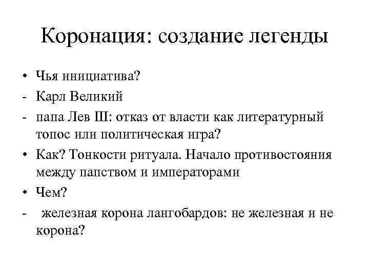 Коронация: создание легенды • Чья инициатива? - Карл Великий - папа Лев III: отказ