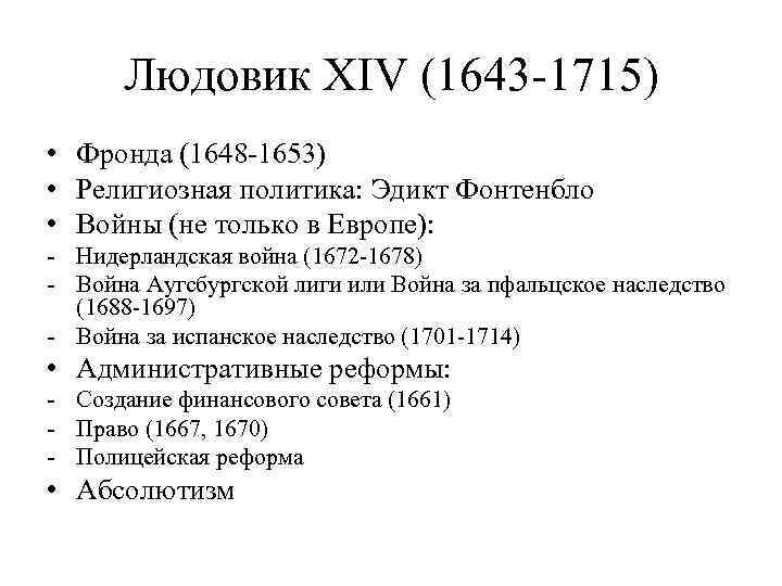 Людовик XIV (1643 -1715) • Фронда (1648 -1653) • Религиозная политика: Эдикт Фонтенбло •