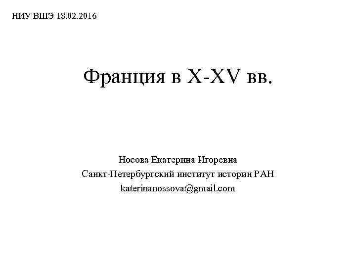 НИУ ВШЭ 18. 02. 2016 Франция в X-XV вв. Носова Екатерина Игоревна Санкт-Петербургский институт