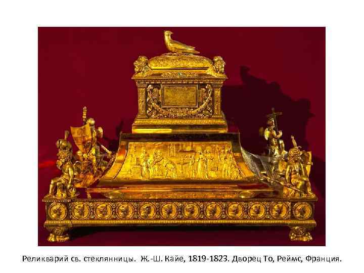 Реликварий св. стеклянницы. Ж. -Ш. Кайе, 1819 -1823. Дворец То, Реймс, Франция. 