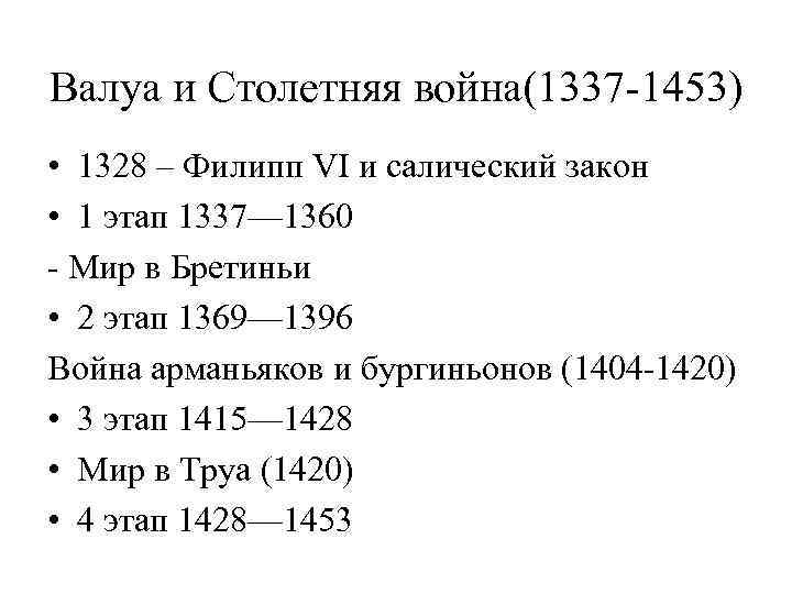 Валуа и Столетняя война(1337 -1453) • 1328 – Филипп VI и салический закон •