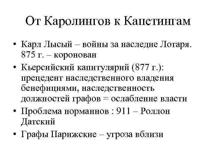 От Каролингов к Капетингам • Карл Лысый – войны за наследие Лотаря. 875 г.