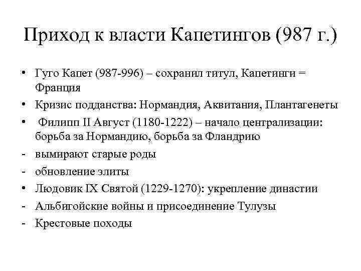 Приход к власти Капетингов (987 г. ) • Гуго Капет (987 -996) – сохранил