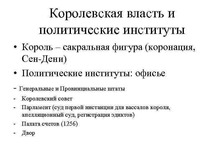 Королевская власть и политические институты • Король – сакральная фигура (коронация, Сен-Дени) • Политические