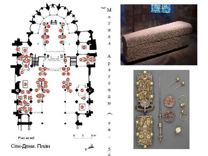 ) М о г и л а А р е г о н д