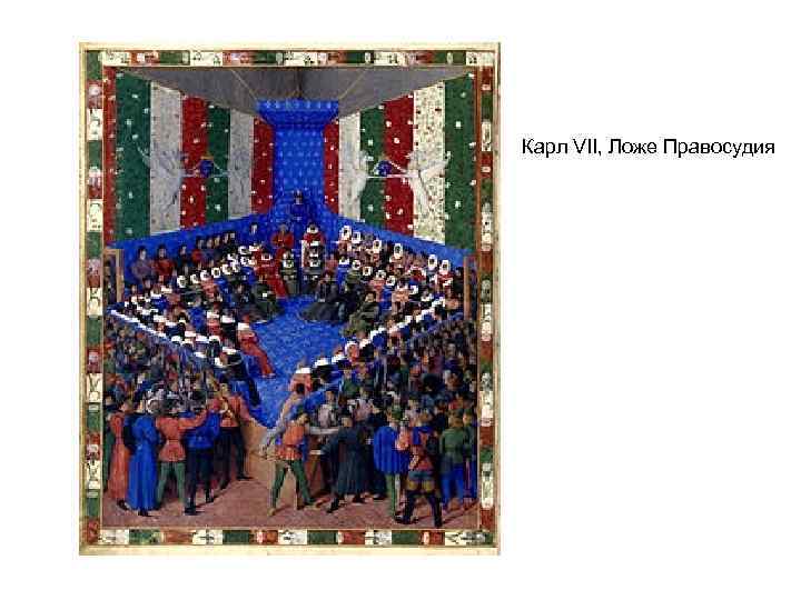 Карл VII, Ложе Правосудия 