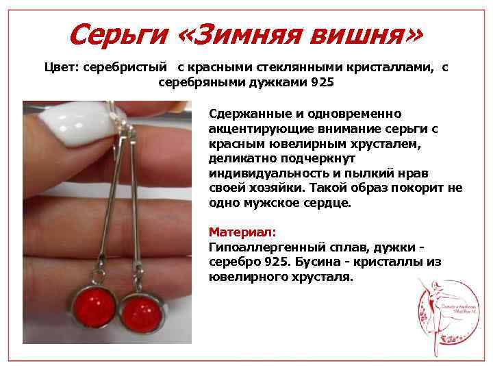 Серьги «Зимняя вишня» Цвет: серебристый с красными стеклянными кристаллами, с серебряными дужками 925 Сдержанные