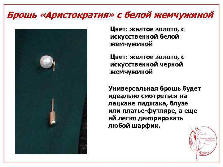 Брошь «Аристократия» с белой жемчужиной Цвет: желтое золото, с искусственной черной жемчужиной Универсальная брошь