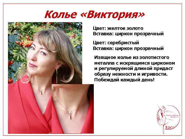 Колье «Виктория» Цвет: желтое золото Вставка: циркон прозрачный Цвет: серебристый Вставка: циркон прозрачный Изящное