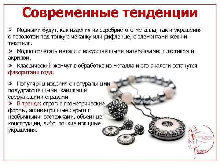 Современные тенденции Ø Модными будут, как изделия из серебристого металла, так и украшения с