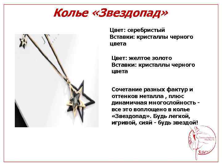 Колье «Звездопад» Цвет: серебристый Вставки: кристаллы черного цвета Цвет: желтое золото Вставки: кристаллы черного