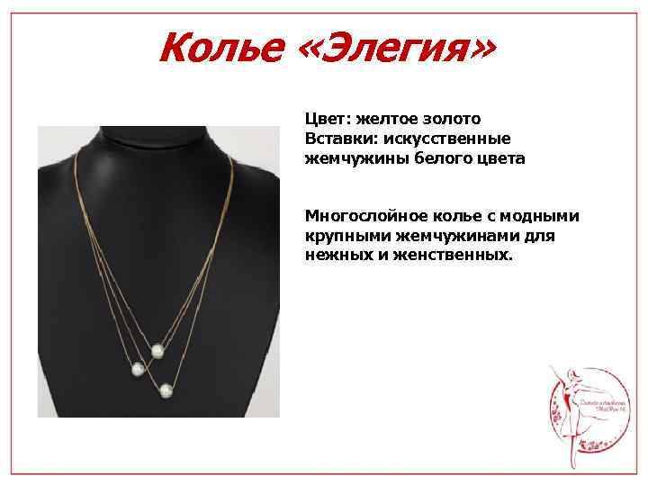 Колье «Элегия» Цвет: желтое золото Вставки: искусственные жемчужины белого цвета Многослойное колье с модными