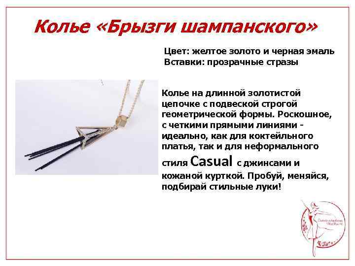 Колье «Брызги шампанского» Цвет: желтое золото и черная эмаль Вставки: прозрачные стразы Колье на