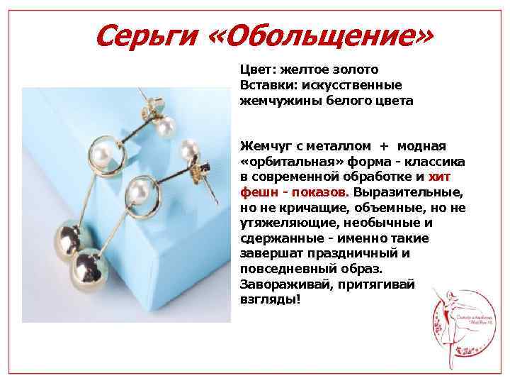 Серьги «Обольщение» Цвет: желтое золото Вставки: искусственные жемчужины белого цвета Жемчуг с металлом +